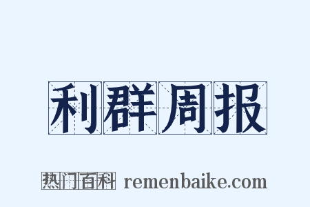 利群周报是什么意思的图片